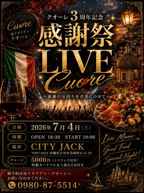 クオーレ3周年記念 感謝祭 LIVE Cuore~感謝の気持ちを音楽にのせて~日程: 2026年7月4日(土)時間: 開場 18:30 / 開演 19:00会場: CITY JACK主催店舗: 島イタリアン クオーレ料金(チャージ): 5,000円含まれるもの:1ドリンク、特製オードブル、八重山そば「島イタリアン クオーレ」3周年を記念し、皆様への感謝を音楽にのせてお届けするライブイベントを開催します。会場は石垣市の「CITY JACK」。当日は豪華な特製オードブルおよび八重山そばのセットが含まれており、ライブパフォーマンスとお食事を一度に満喫できる充実した内容となっております。御予約は🇮🇹島イタリアン・クオーレへお問い合わせください。📞 0980-87-5514