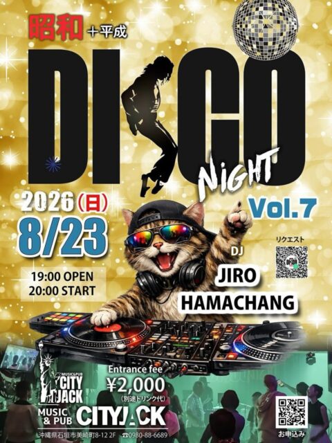 昭和+平成 DISCO NIGHT Vol.72026年8月23日(日)OPEN: 19:00START: 20:00会場: Music&Pub CITY JACK料金: 2,000円(別途ドリンク代)DJ:JIRO @amanokawajiro HAMACHANG @hamachangbds DJ JIRO & HAMACHANGがお届けする、大人気イベント「昭和ディスコナイト」第7弾!昭和ナンバーに加え、平成ミュージックも登場。懐かしのメロディでタイムスリップしながら、大人ムード満点のチークタイムも楽しめる特別な夜。踊って、笑って、音楽に酔いしれる大人のディスコナイトを一緒に楽しみましょう!楽曲リクエストできます。オープンチャット「昭和×平成ディスコナイト」https://x.gd/Agplz予約方法▼ネット予約:https://cityjack.live/showa_disco7/▼LINE予約:https://page.line.me/cityjack▼電話予約:0980-88-6689(20時~24時 水曜定休)