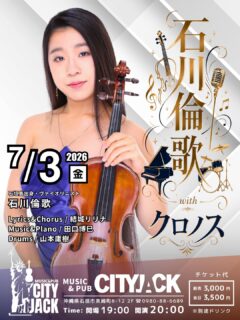 石川倫歌 with クロノス
2026年7月3日(金)
開場 19:00 / 開演 20:00
前売予約 3,000円 / 当日 3,500円 ※別途ドリンク代
会場: Music&Pub CITY JACK

出演:
Vocal&Volin 石川倫歌 @rinka___i.vl 
Lyrics&Chorus 結城リリナ
Music&Plano 田口博巳
Drums 山本庸樹

石川倫歌は石垣市出身のヴァイオリニスト、オリジナルユニット「クロノス」のメンバーでヴァイオリンとボーカルを務める。 石川倫歌令和の天皇陛下御誕生日に献奏を務め、京都府知事賞をはじめ、数々の音楽コンクールで受賞。受賞歴を持つメンバーで構成される音楽クリエイター集団「クロノス」。各々の個性と高い技術が融合し、多彩なジャンルで独自の音楽世界を創造しています。

予約方法
▼ネット予約:
https://cityjack.live/rinka_chronos/
▼LINE予約:
https://page.line.me/cityjack
▼電話予約:
0980-88-6689
(20時～24時 水曜定休)