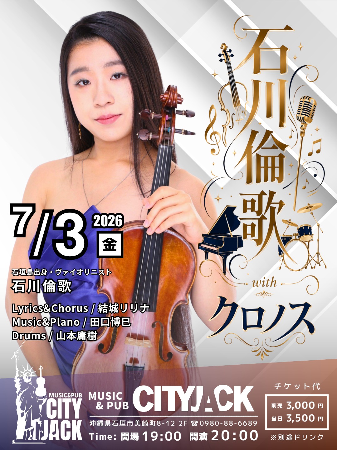 石川倫歌 with クロノス
2026年7月3日(金)
開場 19:00 / 開演 20:00
前売予約 3,000円 / 当日 3,500円 ※別途ドリンク代
会場: Music&Pub CITY JACK

出演:
Vocal&Volin 石川倫歌 @rinka___i.vl 
Lyrics&Chorus 結城リリナ
Music&Plano 田口博巳
Drums 山本庸樹

石川倫歌は石垣市出身のヴァイオリニスト、オリジナルユニット「クロノス」のメンバーでヴァイオリンとボーカルを務める。 石川倫歌令和の天皇陛下御誕生日に献奏を務め、京都府知事賞をはじめ、数々の音楽コンクールで受賞。受賞歴を持つメンバーで構成される音楽クリエイター集団「クロノス」。各々の個性と高い技術が融合し、多彩なジャンルで独自の音楽世界を創造しています。

予約方法
▼ネット予約:
https://cityjack.live/rinka_chronos/
▼LINE予約:
https://page.line.me/cityjack
▼電話予約:
0980-88-6689
(20時～24時 水曜定休)