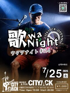 歌wa Night vol.114
〜参加型オープンマイク〜
2026年7月25日(土)
開場 19:00 / 開演 20:00
料金 1,000円(別途ドリンク)
会場 シティジャック

月に一度、ステージを一般開放する参加型オープンマイク。
初心者から経験者までどなたでも演奏OK！地元・八重山の演者たちが中心となって参加しています。
毎回10組以上のアーティストが2曲ずつ演奏し、地域に根差した音楽交流の場として親しまれているイベントです。

出演希望の方はLINEオープンチャットにてご参加お願いします。
https://x.gd/4Kkde
初心者歓迎！(演奏二曲)
ジャンル問わず(カラオケNG)
※出演される方はおひとり2,000円で全ドリンク飲み放題
(お酒飲まれない方は1,000円)

予約方法
▼LINE予約:
https://page.line.me/cityjack
▼ネット予約:
https://cityjack.live/utawa114/
▼電話予約:
0980-88-6689
(20時～24時 水曜定休)