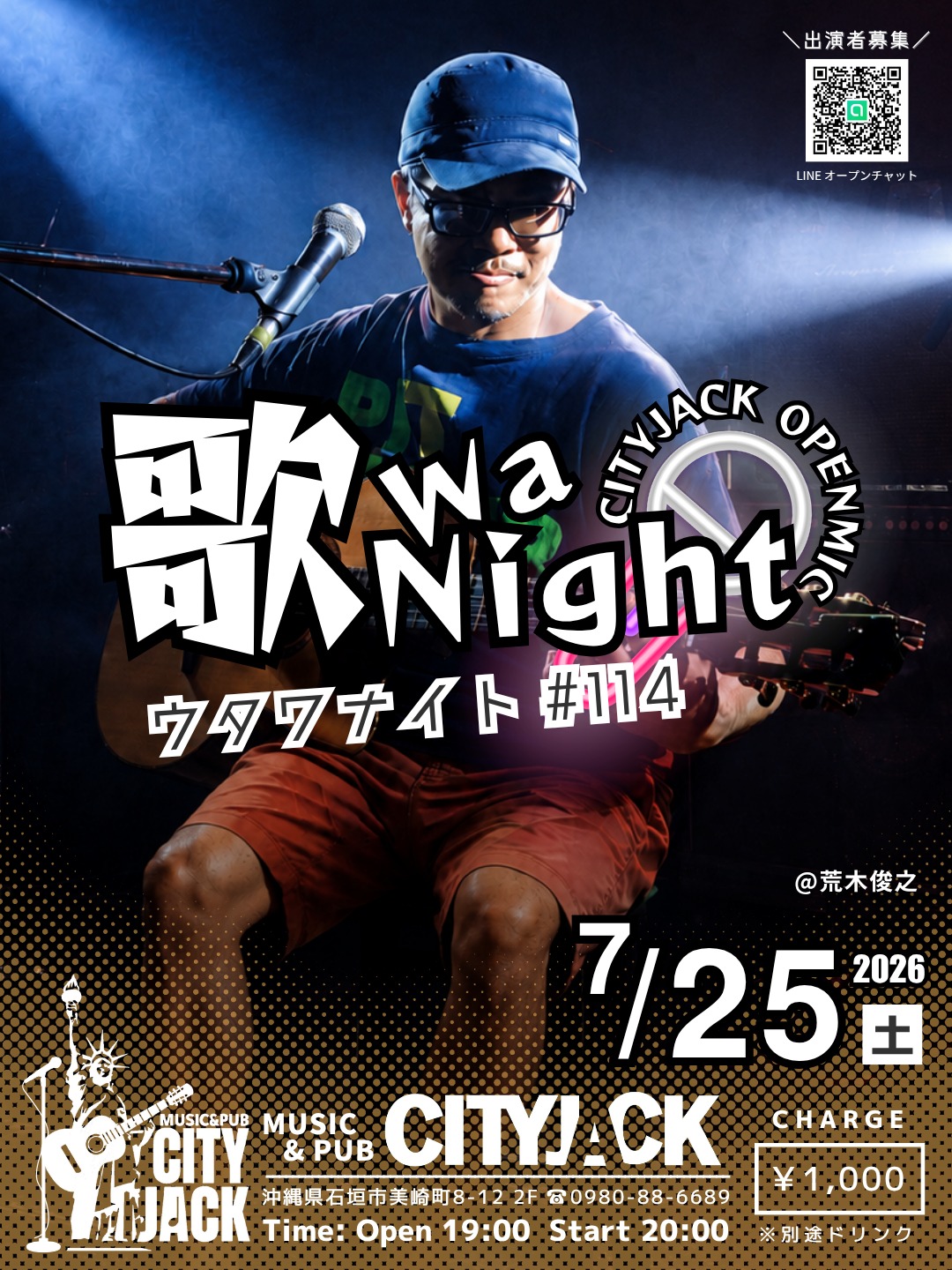 歌wa Night vol.114
〜参加型オープンマイク〜
2026年7月25日(土)
開場 19:00 / 開演 20:00
料金 1,000円(別途ドリンク)
会場 シティジャック

月に一度、ステージを一般開放する参加型オープンマイク。
初心者から経験者までどなたでも演奏OK！地元・八重山の演者たちが中心となって参加しています。
毎回10組以上のアーティストが2曲ずつ演奏し、地域に根差した音楽交流の場として親しまれているイベントです。

出演希望の方はLINEオープンチャットにてご参加お願いします。
https://x.gd/4Kkde
初心者歓迎！(演奏二曲)
ジャンル問わず(カラオケNG)
※出演される方はおひとり2,000円で全ドリンク飲み放題
(お酒飲まれない方は1,000円)

予約方法
▼LINE予約:
https://page.line.me/cityjack
▼ネット予約:
https://cityjack.live/utawa114/
▼電話予約:
0980-88-6689
(20時～24時 水曜定休)