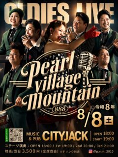 「888」
pearl village mountain
令和8年8月8日(土)
OPEN 18:00
1st 19:00 / 2nd 20:00 / 3rd 21:00
Ticket: 3,500円(ドリンク別途)
Stage: Music&Pub CITY JACK

オールディーズバンド「パール ヴィレッジ マウンテン」ワンマンライブ開催！

令和8年8月8日。
「8」が3つ重なる、末広がりの縁起が良い特別な一夜に、パール ヴィレッジ マウンテンがCITY JACKのステージに登場！
お盆、花火大会、夏祭り、夏の甲子園。夏の風物詩が並ぶこの季節に、さらに心を弾ませてくれるのは、
50年代〜80年代の珠玉のオールディーズサウンドと、懐かしのアメリカンポップス。
陽気で華やかなリズム、思わず口ずさみたくなるメロディ、そして色鮮やかなステージパフォーマンスで、夏の夜を最高に楽しく彩ります。
懐かしくて新しい、心躍るオールディーズライブ。ぜひ会場で一緒に盛り上がりましょう！

予約方法
▼LINE予約:
https://page.line.me/cityjack
▼ネット予約:
https://cityjack.live/pvm888/
▼電話予約: 0980-88-6689
(20時～24時 水曜定休)
