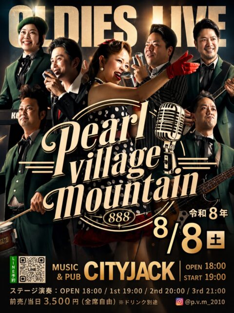 「888」pearl village mountain令和8年8月8日(土)OPEN 18:001st 19:00 / 2nd 20:00 / 3rd 21:00Ticket: 3,500円(ドリンク別途)Stage: Music&Pub CITY JACKオールディーズバンド「パール ヴィレッジ マウンテン」ワンマンライブ開催!令和8年8月8日。「8」が3つ重なる、末広がりの縁起が良い特別な一夜に、パール ヴィレッジ マウンテンがCITY JACKのステージに登場!お盆、花火大会、夏祭り、夏の甲子園。夏の風物詩が並ぶこの季節に、さらに心を弾ませてくれるのは、50年代〜80年代の珠玉のオールディーズサウンドと、懐かしのアメリカンポップス。陽気で華やかなリズム、思わず口ずさみたくなるメロディ、そして色鮮やかなステージパフォーマンスで、夏の夜を最高に楽しく彩ります。懐かしくて新しい、心躍るオールディーズライブ。ぜひ会場で一緒に盛り上がりましょう!予約方法▼LINE予約:https://page.line.me/cityjack▼ネット予約:https://cityjack.live/pvm888/▼電話予約: 0980-88-6689(20時~24時 水曜定休)