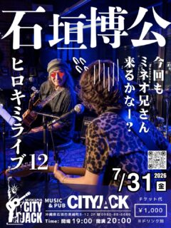 ヒロキミライブ12
今回もミネオ兄さん来るかなー？
2026年7月31日(金)
開演 20:00 (開場 19:00)
1,000円 (ドリンク別途)
会場 Music&Pub CITY JACK

出演:
石垣博公 (Vo․Gt․Hrp)
その他

CITY JACKオーナー・石垣博公がお届けする、毎月恒例のアコースティックライブ。
青春時代を彩った懐かしの昭和フォークソングから、誰もが思わず口ずさめる名曲まで、ギター一本で心を込めてお届けします。
台風シーズンの蒸し暑さを吹き飛ばす、心地よいラインナップをご用意。
ほろ酔い気分でお酒を片手に、ゆったりと音楽に耳を傾けながら、懐かしく温かなひとときをお楽しみください。

予約方法 
▼LINE予約:
https://page.line.me/cityjack
▼ネット予約:
https://cityjack.live/hirokimilive12/
▼電話予約:
0980-88-6689
(20時～24時 水曜定休)
