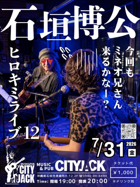 ヒロキミライブ12今回もミネオ兄さん来るかなー?2026年7月31日(金)開演 20:00 (開場 19:00)1,000円 (ドリンク別途)会場 Music&Pub CITY JACK出演:石垣博公 (Vo․Gt․Hrp)その他CITY JACKオーナー・石垣博公がお届けする、毎月恒例のアコースティックライブ。青春時代を彩った懐かしの昭和フォークソングから、誰もが思わず口ずさめる名曲まで、ギター一本で心を込めてお届けします。台風シーズンの蒸し暑さを吹き飛ばす、心地よいラインナップをご用意。ほろ酔い気分でお酒を片手に、ゆったりと音楽に耳を傾けながら、懐かしく温かなひとときをお楽しみください。予約方法 ▼LINE予約:https://page.line.me/cityjack▼ネット予約:https://cityjack.live/hirokimilive12/▼電話予約:0980-88-6689(20時~24時 水曜定休)