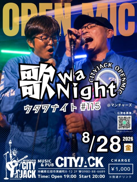 歌wa Night vol.115〜参加型オープンマイク〜2026年8月28日(金)開場 19:00 / 開演 20:00料金 1,000円(別途ドリンク)会場 シティジャック月に一度、CITY JACKのステージを一般開放！初心者から経験者まで、どなたでも参加できるオープンマイクイベントです。地元・八重山の演者を中心に、毎回15組以上のアーティストが出演し、それぞれ2曲ずつ披露します。音楽を通して人と人がつながる、地域に根差した交流の場として親しまれているこのイベント。今回は、お盆最終日のウークイ（御送り）の翌日に開催！帰省中の八重山出身ミュージシャンも多数出演予定。演奏する方も、聴いて楽しむ方も大歓迎！八重山ならではの音楽あふれる一夜を、ぜひ一緒にお楽しみください。出演希望の方はLINEオープンチャットにてご参加お願いします。https://x.gd/4Kkde初心者歓迎！(演奏二曲)ジャンル問わず(カラオケNG)※出演される方はおひとり2,000円で全ドリンク飲み放題(お酒飲まれない方は1,000円)予約方法▼LINE予約:https://page.line.me/cityjack▼ネット予約:https://cityjack.live/utawa115▼電話予約:0980-88-6689(20時～24時 水曜定休)