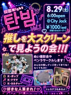 韓国Night 탄밤(タンバム)vol.1
推しを大スクリーンで見ようの会！！！
2026年8月29日(土)
開場: 18:00
開演: 18:30
料金: 1,000円(別途ドリンク代)
会場: Music&Pub CITY JACK

K-POPや韓国文化が好きなファン同士で、グッズを持ち寄って楽しく交流できるイベント
120インチ大型スクリーンと大音量でK-POP リクエスト鑑賞！
ぬい撮影会（推しのぬいぐるみ撮影）
ペンラサークル（ペンライトを円状に並べる撮影）
トレカデコ（トレーディングカードのデコレーション）
みんなの推しグッズ（※持っていなくても参加OKです！）

予約方法
▼LINE予約:
https://page.line.me/cityjack
▼ネット予約:
https://cityjack.live/kpop_night1/
▼電話予約:
0980-88-6689 (20時～24時 水曜定休)