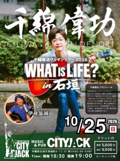 千綿偉功ワンマンツアー 2026「WHAT IS LIFE?」in 石垣
2026年10月25日(日)
開場18:30 / 開演19:00
出演: 千綿偉功 @chiwata.hidenori_personal 
ゲスト: 伊良皆誠 @iraminamakoto 
料金: 前売 ¥5,000 / 当日 ¥5,500 (全自由 １ドリンク別)
会場: CITY JACK (沖縄・石垣島)

千綿偉功 プロフィール
佐賀市出身のシンガーソングライター。
ユニット「CHASE」での活動を経て、1998年にソロデビュー。日本テレビ「きょうの出来事」EDテーマ『祈り』、TVアニメ「金色のガッシュベル!!」主題歌『カサブタ』など、数々の楽曲を世に送り出す。また、「デジモンアドベンチャー」主題歌『Butter-Fly』の作詞・作曲を手がけるなど、ソングライターとしても幅広く活躍。現在も「日本武道館ワンマン」を目標に歌い続け、世代を超えて心に響く歌声を届ける孤高の唄うたい。

チケット予約方法
▼LINE予約:
https://page.line.me/cityjack
▼ネット予約:
https://cityjack.live/chiwata_2026/
▼千綿WEB予約:
https://chiwata.net/information/detail.html?informationId=191

お問い合わせ: 
CITY JACK ℡0980-88-6689
(株)TooFactory内 千綿偉功 お問い合わせ窓口
chiwata-desk@toofactory.com