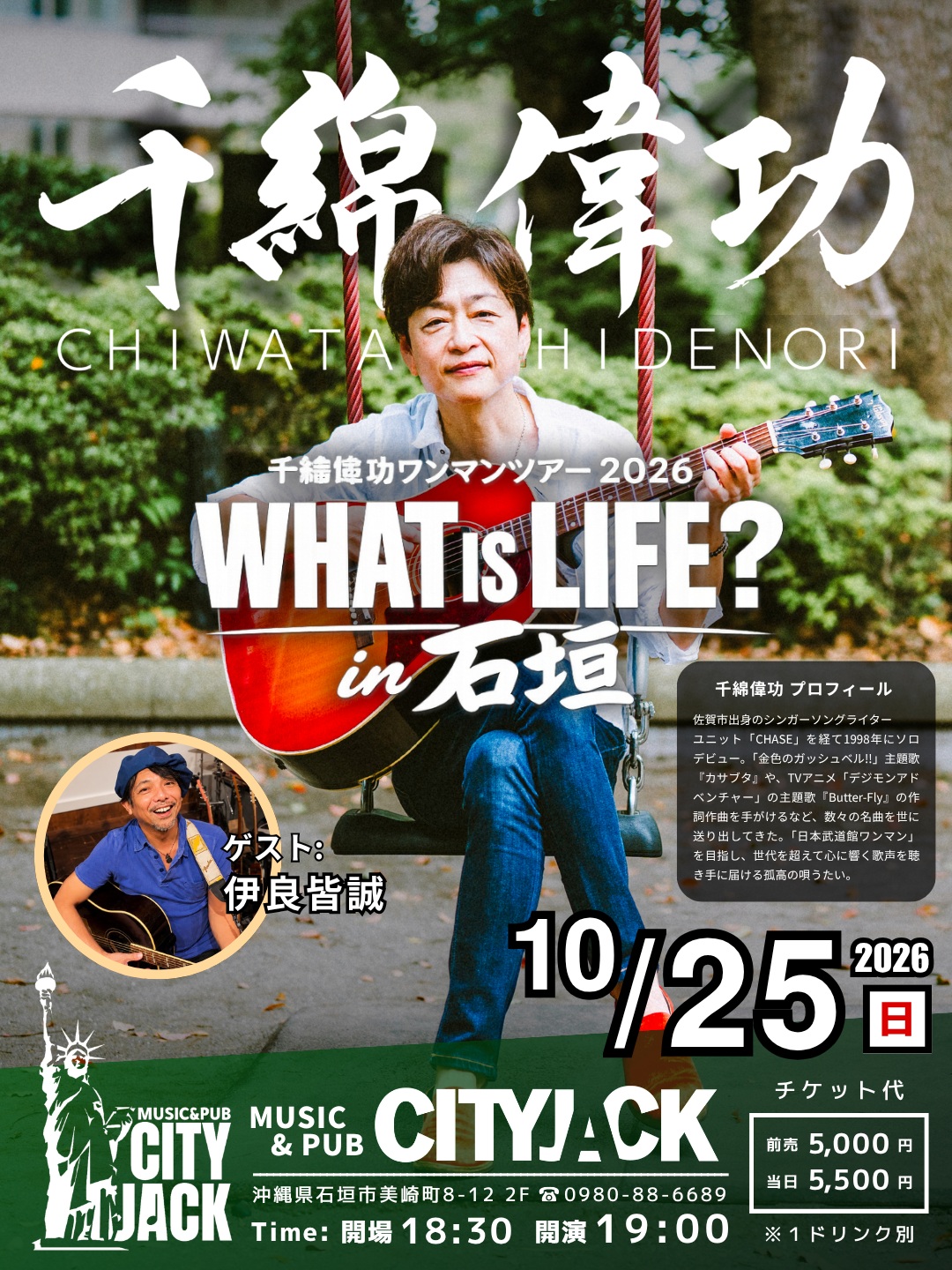 千綿偉功ワンマンツアー 2026「WHAT IS LIFE?」in 石垣
2026年10月25日(日)
開場18:30 / 開演19:00
出演: 千綿偉功 @chiwata.hidenori_personal 
ゲスト: 伊良皆誠 @iraminamakoto 
料金: 前売 ¥5,000 / 当日 ¥5,500 (全自由 １ドリンク別)
会場: CITY JACK (沖縄・石垣島)

千綿偉功 プロフィール
佐賀市出身のシンガーソングライター。
ユニット「CHASE」での活動を経て、1998年にソロデビュー。日本テレビ「きょうの出来事」EDテーマ『祈り』、TVアニメ「金色のガッシュベル!!」主題歌『カサブタ』など、数々の楽曲を世に送り出す。また、「デジモンアドベンチャー」主題歌『Butter-Fly』の作詞・作曲を手がけるなど、ソングライターとしても幅広く活躍。現在も「日本武道館ワンマン」を目標に歌い続け、世代を超えて心に響く歌声を届ける孤高の唄うたい。

チケット予約方法
▼LINE予約:
https://page.line.me/cityjack
▼ネット予約:
https://cityjack.live/chiwata_2026/
▼千綿WEB予約:
https://chiwata.net/information/detail.html?informationId=191

お問い合わせ: 
CITY JACK ℡0980-88-6689
(株)TooFactory内 千綿偉功 お問い合わせ窓口
chiwata-desk@toofactory.com
