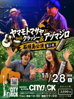 ヤマモトマサヤ with クラッシー&アヅマジロ
石垣島公演 第二夜
2026年11月28日(土)
開場 18:30 開演 19:00
入場料: ¥2,500(ドリンク別)
会場: Music & Pub CITY JACK

出演:
ヤマモトマサヤ (vo g)
with クラッシー (per cho)
アヅマジロ (vo g/ vo melodion)

▼ヤマモトマサヤ
1963年名古屋市生まれのシンガーソングライター。ガットギターとピアノの弾き語りを中心に、ラテン音楽の影響を取り入れた独自のスタイルで活動。2012年に本格的に活動を再開し、多くのミュージシャンと共演しながら全国でライブを展開。東京・APIA40を拠点に活動を続け、2024年には還暦ライブから厳選したアルバム『GuruGuru 60 Nights at APIA40』をリリース。

▼クラッシー (倉嶋貴之)
千葉県流山市出身のパーカッショニスト。10代からドラムを始め、その後パーカッションを本格的に学ぶ。現在はライブやセッションを中心に活動しながら、打楽器講師も務めている。

▼アヅマジロ
ZUMA(ギター＆ボーカル)と羽鳥あつこ(鍵盤ハーモニカ＆ボーカル)によるアコースティックユニット。2023年結成。オリジナルポップスを中心に、ブルースやフォークなど多彩な表現を織り交ぜ、心に寄り添う歌とあたたかなライブ空間を届けている。

予約方法
▼LINE予約:
https://page.line.me/cityjack
▼ネット予約:
https://cityjack.live/yka261128/
▼電話予約:
0980-88-6689 (20時～24時 水曜定休)