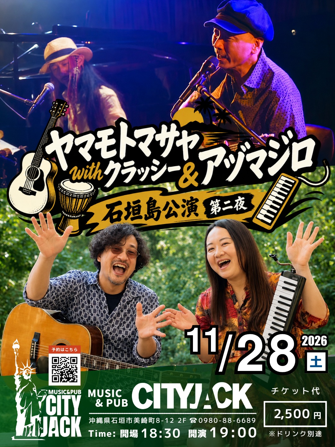 ヤマモトマサヤ with クラッシー&アヅマジロ
石垣島公演 第二夜
2026年11月28日(土)
開場 18:30 開演 19:00
入場料: ¥2,500(ドリンク別)
会場: Music & Pub CITY JACK

出演:
ヤマモトマサヤ (vo g)
with クラッシー (per cho)
アヅマジロ (vo g/ vo melodion)

▼ヤマモトマサヤ
1963年名古屋市生まれのシンガーソングライター。ガットギターとピアノの弾き語りを中心に、ラテン音楽の影響を取り入れた独自のスタイルで活動。2012年に本格的に活動を再開し、多くのミュージシャンと共演しながら全国でライブを展開。東京・APIA40を拠点に活動を続け、2024年には還暦ライブから厳選したアルバム『GuruGuru 60 Nights at APIA40』をリリース。

▼クラッシー (倉嶋貴之)
千葉県流山市出身のパーカッショニスト。10代からドラムを始め、その後パーカッションを本格的に学ぶ。現在はライブやセッションを中心に活動しながら、打楽器講師も務めている。

▼アヅマジロ
ZUMA(ギター＆ボーカル)と羽鳥あつこ(鍵盤ハーモニカ＆ボーカル)によるアコースティックユニット。2023年結成。オリジナルポップスを中心に、ブルースやフォークなど多彩な表現を織り交ぜ、心に寄り添う歌とあたたかなライブ空間を届けている。

予約方法
▼LINE予約:
https://page.line.me/cityjack
▼ネット予約:
https://cityjack.live/yka261128/
▼電話予約:
0980-88-6689 (20時～24時 水曜定休)