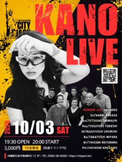 KANO LIVE
2026年10月3日(土)
19:30 open / 20:00 start
3,000円(ドリンク別)
Music&Pub CITY JACK
出演者:
KANO (Vo)
仲田かおり (Vo)
島尻哲明 (Sax)
渡慶次康之 (Pf)
請盛和寿 (Gt)
宮良高寿 (Ba)
波照間剛 (Dr)
金城早師 (Pr.)
米国フロリダ在住のKANO、仲田かおり、そして親しいミュージシャンたちが集結!
テーマは「90年代アシッド・ジャズ」
スイング・アウト・シスターやブラン・ニュー・ヘヴィーズなど、懐かしくも色褪せない名曲を極上のグルーヴでお届けします。
パワフルなボーカルと、ラテン・パーカッション、ピアノ、ギターが織りなす、魅惑のブリティッシュ・グルーヴ・ナイト。
秋の石垣島を、最高の音楽とともに熱く盛り上げます!
予約方法
▼LINE予約:
https://page.line.me/cityjack
▼ネット予約:
https://cityjack.live/kanolive/
▼電話予約:
0980-88-6689 (20時~24時 水曜定休)