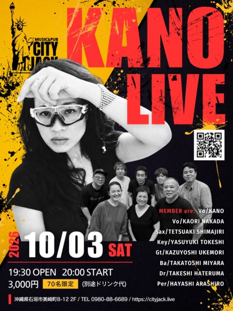 KANO LIVE2026年10月3日(土)19:30 open / 20:00 start3,000円(ドリンク別)Music&Pub CITY JACK出演者:KANO (Vo)仲田かおり (Vo)島尻哲明 (Sax)渡慶次康之 (Pf)請盛和寿 (Gt)宮良高寿 (Ba)波照間剛 (Dr)金城早師 (Pr.)米国フロリダ在住のKANO、仲田かおり、そして親しいミュージシャンたちが集結！テーマは「90年代アシッド・ジャズ」スイング・アウト・シスターやブラン・ニュー・ヘヴィーズなど、懐かしくも色褪せない名曲を極上のグルーヴでお届けします。パワフルなボーカルと、ラテン・パーカッション、ピアノ、ギターが織りなす、魅惑のブリティッシュ・グルーヴ・ナイト。秋の石垣島を、最高の音楽とともに熱く盛り上げます！予約方法▼LINE予約:https://page.line.me/cityjack▼ネット予約:https://cityjack.live/kanolive/▼電話予約:0980-88-6689 (20時～24時 水曜定休)