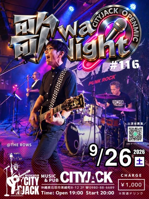 歌wa Night vol.116〜参加型オープンマイク〜2026年9月26日(土)開場 19:00 / 開演 20:00料金 1,000円(別途ドリンク)会場 シティジャックCITY JACKのステージを月に一度開放！初心者から経験者まで、どなたでも参加できるオープンマイクイベントです。地元・八重山の演者を中心に、毎回15組以上のアーティストが参加し、それぞれ二曲ずつ演奏。音楽を通して人と人がつながる、地域に根差した交流の場として親しまれているこのイベントです出演希望の方は、LINEオープンチャットにてご参加お願いします。https://x.gd/4Kkde初心者歓迎！(演奏二曲)ジャンル問わず(カラオケNG)※出演される方はおひとり2,000円で全ドリンク飲み放題(お酒飲まれない方は1,000円)予約方法▼LINE予約:https://page.line.me/cityjack▼ネット予約:https://cityjack.live/utawa116▼電話予約:0980-88-6689(20時～24時 水曜定休)