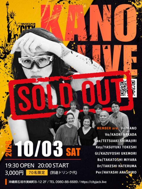 【予約完売しました】10月3日(土)開催の「KANO LIVE」は予約枚数に達した為完売しました。予約受付を終了致します。当日は混雑が予測されますので、早めのご来場をお願い致します。<⚠️注意事項・ご案内>・開場時間前に来店できません。入場順にお並び下さい・当日受付にてお名前をお伝えいただいた後、現金精算となります・必ず受付後に座席の確保をお願いします・駐車場はありません。近隣のコインパーキングをご利用ください・全席禁煙(イベント時)・満席の為、各1テーブルに4人詰めてお座りください・ドリンクはプラカップ提供になります(グラス容量同じです)・基本フードはありません。時々売り子が来ますのでそちらをご利用下さい・18歳未満の未成年者は沖縄県青少年保護育成条例に基づき、午後10時までのご案内となります・迷惑行為があった場合はご退場いただくことがございますーーーーーーーーーーーーーーKANO LIVE2026年10月3日(土)19:30 open / 20:00 start3,000円(ドリンク別)Music&Pub CITY JACK出演者:KANO (Vo)仲田かおり (Vo)島尻哲明 (Sax)渡慶次康之 (Pf)請盛和寿 (Gt)宮良高寿 (Ba)波照間剛 (Dr)金城早師 (Pr)