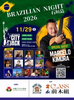 BRAZILIAN NIGHT 石垣島 2026
2026年11月29日(日)
OPEN: 19:00
START: 20:00
CHARGE:: 2,700円
会場: Music&Pub CITY JACK
住所: 石垣市美崎町8-12 2F
SPECIAL GUEST: MARCELO KIMURA
出演者: PAPA BIGODE / TAKESHI / MEGUMI / SHIMOYA / SAYAKA / ELLIE / TIAGO / CHI CHAN / MAMI / NAO / YUKIE / Q / DUO O SABIA
後援:沖縄ブラジル協会
協賛:HEART LAND 美崎町店 / CLASS / 前木組
ブラジル音楽と文化を楽しむ一夜限りのスペシャルイベント「BRAZILIAN NIGHT 石垣島 2026」。スペシャルゲストに MARCELO KIMURA(マルセロ・キムラ) を迎え、石垣島の多彩な出演者とともに熱いステージを届けます。
予約方法
▼LINE予約:
https://page.line.me/cityjack
▼ネット予約:
https://cityjack.live/brazilian_night/
▼電話予約:
0980-88-6689 (20時~24時 水曜定休)