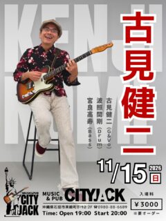 古見健二ライブ
2026年11月15日(日)
OPEN 19:00
START 20:00
CHARGE ¥3,000 (※要オーダー)
古見健二(G&Vo)
波照間剛(Drum)
宮良高寿(Bass)
古見 健二
1969年石垣島生まれ。ギタリスト、シンガーソングライター、作・編曲家。R&R、R&B、Jazz、Soulに裏打ちされたギタープレイを持ち味とする。城間健市とのアコースティックデュオ「Ken’s club」での活動や「彩風」でのメジャーデビューを経て、2005年よりソロ活動を開始。同時にR&Rバンド「Groovin’」に加入。これまでに6枚のソロアルバム(最新作は23年『Sunrise』)をリリースするほか、多数のアーティストへの楽曲提供やサポートギターなど、ジャンルを越えて精力的に活動中!
予約方法
▼LINE予約:
https://page.line.me/cityjack
▼ネット予約:
https://cityjack.live/komikenji_2026/
▼電話予約:
0980-88-6689 (20時~24時 水曜定休)