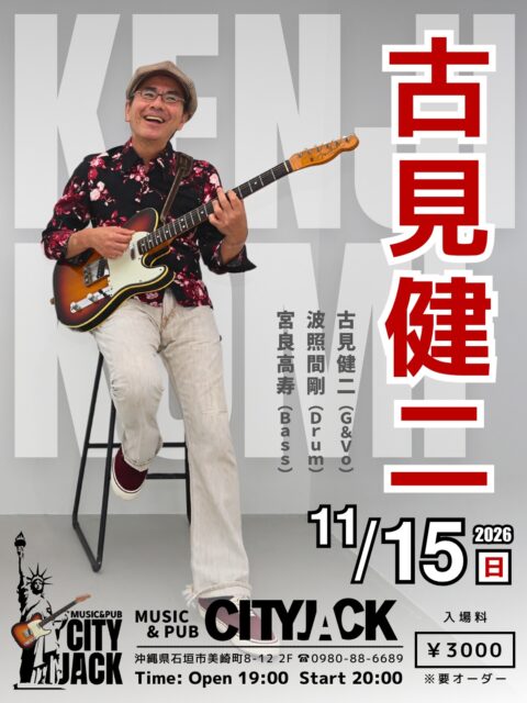 古見健二ライブ2026年11月15日(日)OPEN 19:00START 20:00CHARGE ¥3,000 (※要オーダー)古見健二（G&Vo）波照間剛（Drum）宮良高寿（Bass）古見 健二1969年石垣島生まれ。ギタリスト、シンガーソングライター、作・編曲家。R&R、R&B、Jazz、Soulに裏打ちされたギタープレイを持ち味とする。城間健市とのアコースティックデュオ「Ken’s club」での活動や「彩風」でのメジャーデビューを経て、2005年よりソロ活動を開始。同時にR&Rバンド「Groovin’」に加入。これまでに6枚のソロアルバム（最新作は23年『Sunrise』）をリリースするほか、多数のアーティストへの楽曲提供やサポートギターなど、ジャンルを越えて精力的に活動中！予約方法▼LINE予約:https://page.line.me/cityjack▼ネット予約:https://cityjack.live/komikenji_2026/▼電話予約:0980-88-6689 (20時～24時 水曜定休)