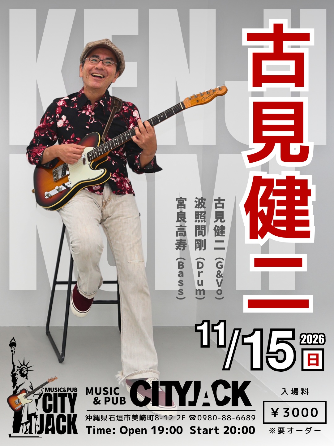 古見健二ライブ
2026年11月15日(日)
OPEN 19:00
START 20:00
CHARGE ¥3,000 (※要オーダー)

古見健二（G&Vo）
波照間剛（Drum）
宮良高寿（Bass）

古見 健二
1969年石垣島生まれ。ギタリスト、シンガーソングライター、作・編曲家。R&R、R&B、Jazz、Soulに裏打ちされたギタープレイを持ち味とする。城間健市とのアコースティックデュオ「Ken’s club」での活動や「彩風」でのメジャーデビューを経て、2005年よりソロ活動を開始。同時にR&Rバンド「Groovin’」に加入。これまでに6枚のソロアルバム（最新作は23年『Sunrise』）をリリースするほか、多数のアーティストへの楽曲提供やサポートギターなど、ジャンルを越えて精力的に活動中！

予約方法
▼LINE予約:
https://page.line.me/cityjack
▼ネット予約:
https://cityjack.live/komikenji_2026/
▼電話予約:
0980-88-6689 (20時～24時 水曜定休)