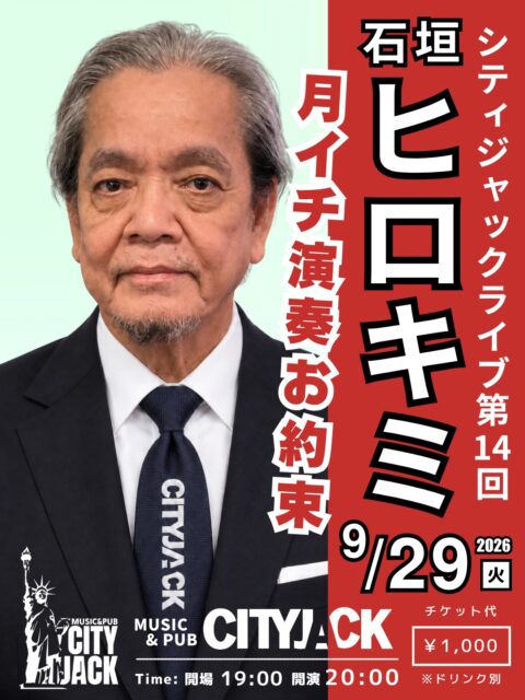 ヒロキミライブ14公約違反2026年9月29日(火)開演 20:00 (開場 19:00)1,000円 (ドリンク別途)会場 Music&Pub CITY JACK出演:石垣博公 (Vo․Gt․Hrp)その他CITY JACKオーナー・石垣博公による、毎月恒例のアコースティックライブ。夏服から秋の装いへ、季節がゆっくり移り変わる頃。青春時代を彩った昭和のフォークソングや、誰もが口ずさめる名曲の数々を、ギター一本で心を込めてお届けします。秋の味覚が楽しみなこの季節、心にも懐かしい歌のごちそうを。予約方法 ▼LINE予約:https://page.line.me/cityjack▼ネット予約:https://cityjack.live/hirokimilive14/▼電話予約:0980-88-6689(20時～24時 水曜定休)