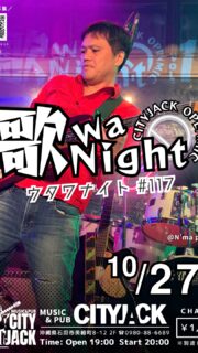 歌wa Night vol.117
〜参加型オープンマイク〜
2026年10月27日(火)
開場 19:00 / 開演 20:00
料金 1,000円(別途ドリンク)
会場 Music&Pub CITY JACK

月に一度CITY JACKのステージを開放！
毎回15組以上のアーティストが参加し、初心者から経験者まで、どなたでも参加できるオープンマイクイベントです。地元・八重山の演者を中心にそれぞれが二曲ずつ披露。
人と人が音楽を通してつながる、地域に根差した交流の場として親しまれているイベントです

出演希望の方は、LINEオープンチャットにてご参加お願いします。
https://x.gd/4Kkde
初心者歓迎！(演奏二曲)
ジャンル問わず(カラオケNG)
※出演される方はおひとり2,000円で全ドリンク飲み放題
(お酒飲まれない方は1,000円)

予約方法
▼LINE予約:
https://page.line.me/cityjack
▼ネット予約:
https://cityjack.live/utawa117
▼電話予約:
0980-88-6689
(20時～24時 水曜定休)