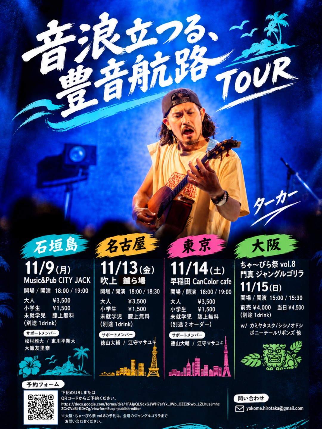 横目大翔 @hirotaka_yokome 
「音浪立つる、豊音航路 TOUR」
2026年11月9日(月)
開場 18:00 開演 19:00
料金：大人 ¥3,500( ※別途 1drink)
小学生 ¥1,500 / 未就学児 膝上無料
会場：Music&Pub CITY JACK

出演:
横目大翔 (Vo․Ba․一五一会)
松村雅大 (Gui)
大嶺友里奈 (三線)
東川平翔大 (Dr)

石垣島から始まる、音と人をつなぐ豊音航路。
横目大翔が音の波に乗せて、4都市を巡るライブツアーを開催。
各地では心強いサポートメンバーも加わり、それぞれの会場ならではのステージをお届け。ぜひ各地でご乗船ください。一緒に楽しみましょう！

予約方法
▼Googleフォーム(公式):
https://forms.gle/Sm5jBTh84gw3YyMb8