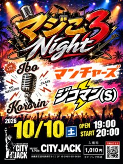【予約完売しました】
10月10日(土)開催の「マジこ３Night」は予約枚数に達した為完売しました。
当日は混雑が予測されますので、早めのご来場をお願い致します。
ーーーーーーーーーーーーーー
マジこ３Night
2026年10月10日(土)
19:00 open / 20:00 start
1,010円(ドリンク別)
Music&Pub CITY JACK

出演者:
ジコマン(S)
マンチャーズ
いぼころりん

八重山商工高等学校を1993年（平成5年）に卒業した25期生バンド「マンチャーズ」＆「いぼころりん」、そして一つ後輩の「ジコマン(s)」が33年ぶりに集結！
各バンドの文字を掛け合わせた「マジこ３Night」熱い3マンライブをCITY JACKで開催します。
開催日は10月10日。ということで、入場料もまさかの 1,010円！
あの頃の仲間、あの頃の音楽、あの頃の熱気。懐かしい青春時代へ、音楽とともにタイムスリップ！

予約方法
▼LINE予約:
https://page.line.me/cityjack
▼ネット予約:
https://cityjack.live/majikoro/
▼電話予約:
0980-88-6689 (20時～24時 水曜定休)

<⚠️注意事項・ご案内>
・開場時間前に来店できません。入場順にお並び下さい
・当日受付にてお名前をお伝えいただいた後、現金精算となります
・必ず受付後に座席の確保をお願いします
・駐車場はありません。近隣のコインパーキングをご利用ください
・全席禁煙(イベント時)
・満席の為、各1テーブルに4人詰めてお座りください
・ドリンクはプラカップ提供になります(グラス容量同じです)
・基本フードはありません。時々売り子が来ますのでそちらをご利用下さい
・18歳未満の未成年者は沖縄県青少年保護育成条例に基づき、午後10時までのご案内となります
・迷惑行為があった場合はご退場いただくことがございます