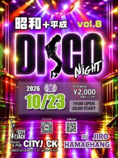 昭和＋平成 DISCO NIGHT Vol.8
2026年10月23日(金)
OPEN: 19:00
START: 20:00
会場: Music&Pub CITY JACK
料金: 2,000円(別途ドリンク代)

DJ:
JIRO
HAMACHANG

DJ JIRO & HAMACHANGがお届けする、懐かしさと熱気あふれる「昭和＋平成ディスコナイト」！
今回はなんと、花の金曜日（ハナキン）開催！
昭和から平成へ、あの頃夢中になった名曲の数々がフロアを彩り、懐かしのメロディとともに青春時代へタイムスリップ！
そして、ディスコといえば外せない、大人のムードたっぷりの魅惑のチークタイムも！
踊るもよし、聴くもよし、懐かしい仲間と盛り上がるもよし！
金曜の夜は日常を忘れて、踊って、笑って、音楽に酔いしれる最高のひとときを。

楽曲リクエストできます。
オープンチャット「昭和×平成ディスコナイト」
https://x.gd/Agplz

予約方法
▼ネット予約:
https://cityjack.live/showa_disco8/
▼LINE予約:
https://page.line.me/cityjack
▼電話予約:
0980-88-6689
(20時～24時 水曜定休)