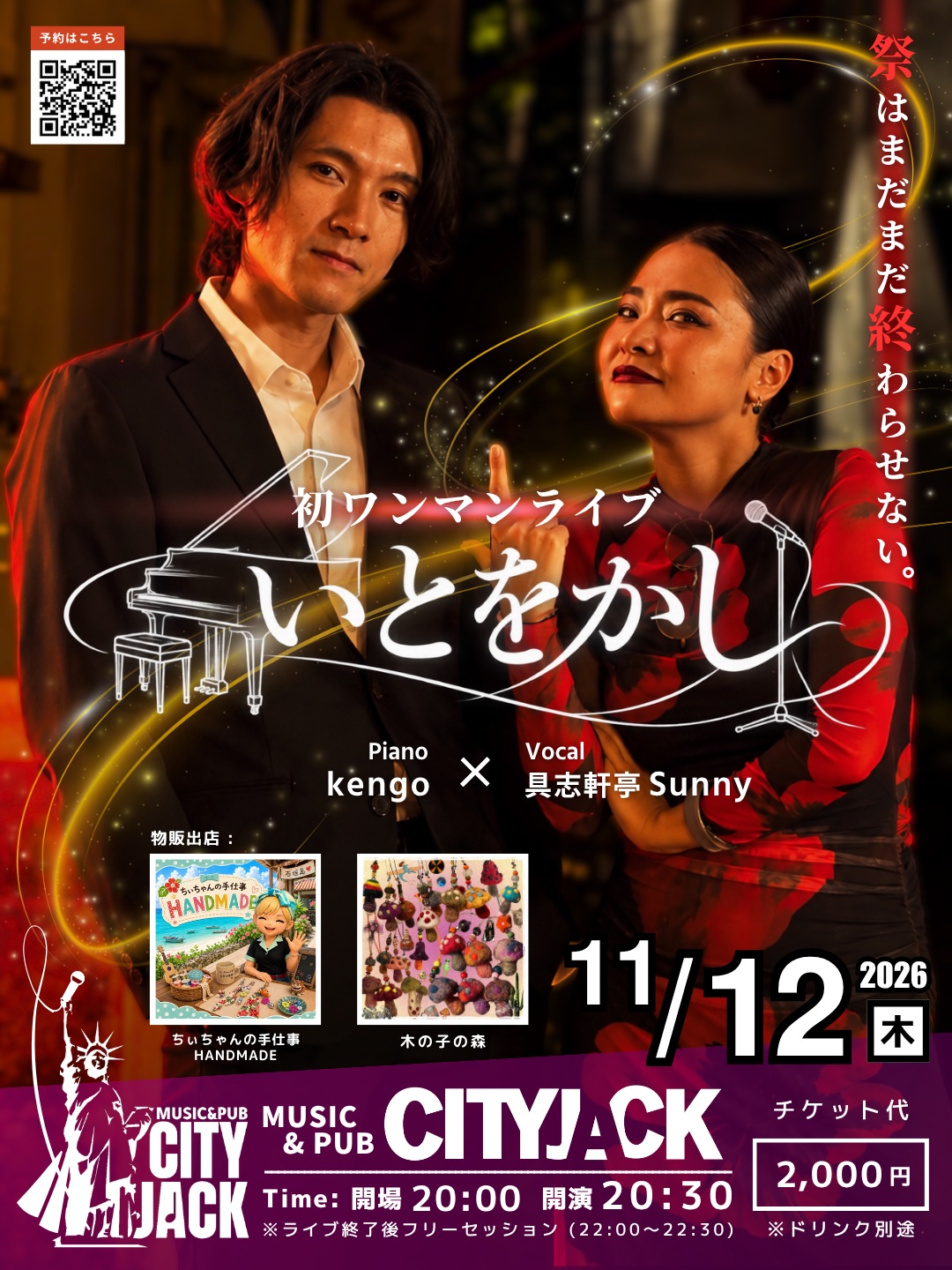 いとをかし 初ワンマンライブ
〜祭はまだまだ終わらせない〜
2026年11月12日(木)
open 20:00 / start 20:30
フリーセッション 22:00〜22:30
2,000円(ドリンク別)
Music&Pub CITY JACK

出演: いとをかし @itowokashi.isg.2 
kengo (Piano)
具志軒亭Sunny (Vocal)

ブース出店:
ちぃちゃんの手仕事 HANDMADE
木の子の森

沖縄×大阪のファンキーボイスを持つハイブリッドシンガー「Sunny」と、軽バンで全国約780箇所を巡り昨年石垣島へ移住した千葉県出身のピアニスト「Kengo」。 石垣島で運命的な出逢いを果たした異色の東西コンビが、いとをかしくも初のワンマンライブを開催します！
ジャズ、ポップス、ファンク、ソウルなど、幅広いジャンルの名曲を魂を込めて歌い、奏でます。 ライブ終了後にはフリーセッションの時間もご用意！
二人だからこそ生まれるグルーヴと、一期一会の音楽に溢れた夜を一緒に作りましょう！

予約方法
▼LINE予約:
https://page.line.me/cityjack
▼ネット予約:
https://cityjack.live/itowokashi
▼電話予約:
0980-88-6689 (20時～24時 水曜定休)