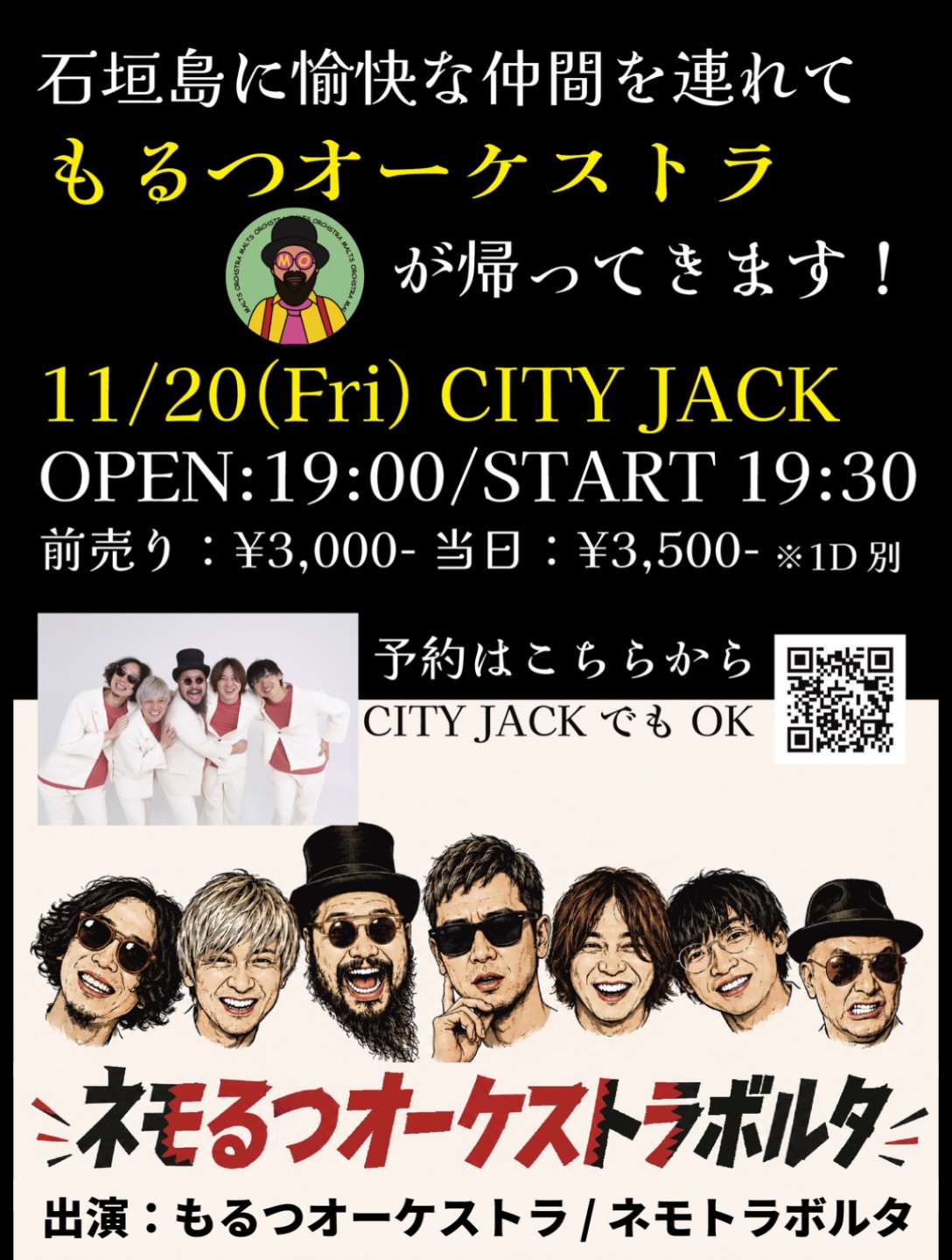 ネモるつオーケストラボルタ
2026年11月20日(金)
OPEN 19:00 / START 19:30
前売 3,000円 / 当日 3,500円 (ドリンク別途)
会場 Music & Pub CITY JACK(石垣島)

出演: もるつオーケストラ／ネモトラボルタ

石垣島に愉快な仲間たちが帰ってくる！
「もるつオーケストラ」が、愉快な仲間たちを引き連れて石垣島に再登場！
今回は、もるつオーケストラ／ネモトラボルタの出演によるスペシャルライブ！
個性あふれるメンバーたちが繰り広げる、笑顔と音楽がいっぱいのエンターテインメントライブをお楽しみください！

予約方法
▼公式サイト予約:
https://www.maltsorchestra.com/contact/
▼LINE予約:
https://page.line.me/cityjack
▼ネット予約:
https://cityjack.live/nemaltsorchestravolta/
▼電話予約:
0980-88-6689
(20時～24時 水曜定休)