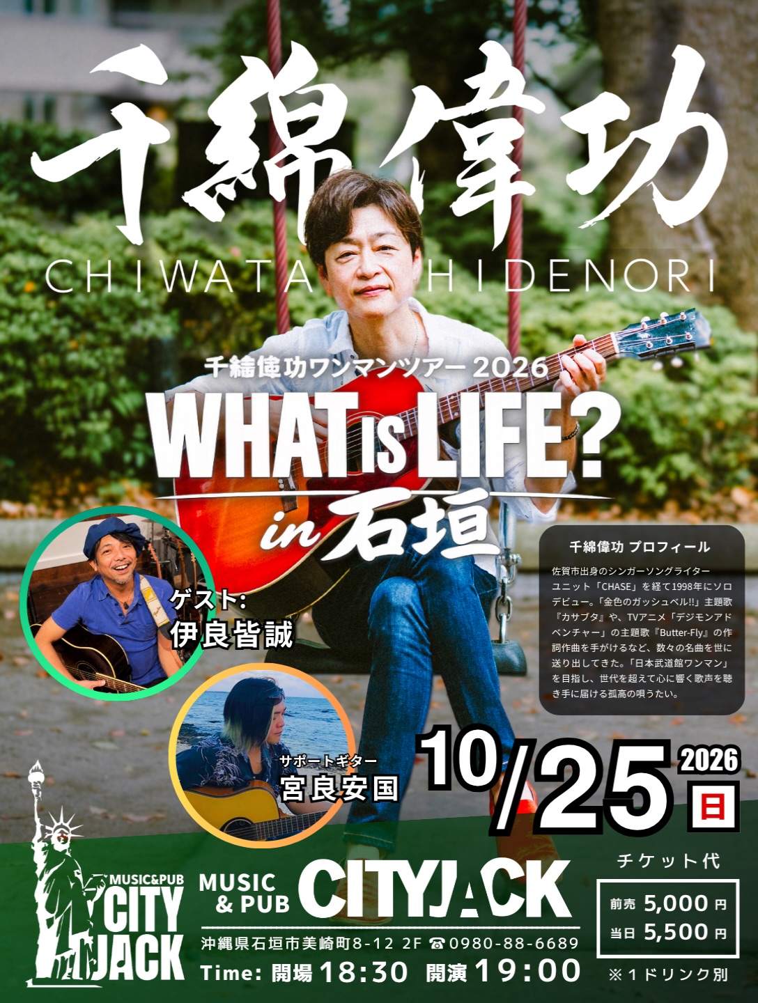 台風の暴風が続く大変な状況の中ではございますが、千綿偉功さんの搭乗便が無事に石垣島へ到着できれば、明日10月25日(日)のワンマンライブ予定通り開催いたします。
また、急遽サポートギターとして宮良安国（BLACK RAIN）の参戦も決定いたしました。
台風一家ならぬ“音楽一家”による演奏をぜひお楽しみください！
開催内容が変更となる場合は改めてお知らせいたします。
皆さま、くれぐれも安全を第一にお過ごしください。

━━━━━━━━━━━━━━━━
千綿偉功ワンマンツアー 2026
「WHAT IS LIFE?」in 石垣
2026年10月25日(日)
開場18:30 / 開演19:00
出演: 千綿偉功 @chiwata.hidenori_personal 
ゲスト: 伊良皆誠 @iraminamakoto 
サポートギター: 宮良安国 @yasukuni_miyara 
料金: 前売 ¥5,000 / 当日 ¥5,500 (全自由 １ドリンク別)
会場: CITY JACK (沖縄・石垣島)

千綿偉功 プロフィール
佐賀市出身のシンガーソングライター。
ユニット「CHASE」での活動を経て、1998年にソロデビュー。日本テレビ「きょうの出来事」EDテーマ『祈り』、TVアニメ「金色のガッシュベル!!」主題歌『カサブタ』など、数々の楽曲を世に送り出す。また、「デジモンアドベンチャー」主題歌『Butter-Fly』の作詞・作曲を手がけるなど、ソングライターとしても幅広く活躍。現在も「日本武道館ワンマン」を目標に歌い続け、世代を超えて心に響く歌声を届ける孤高の唄うたい。

チケット予約方法
▼LINE予約:
https://page.line.me/cityjack
▼ネット予約:
https://cityjack.live/chiwata_2026/
▼千綿WEB予約:
https://chiwata.net/information/detail.html?informationId=191

お問い合わせ:
CITY JACK ℡0980-88-6689
(株)TooFactory内 千綿偉功 お問い合わせ窓口
chiwata-desk@toofactory.com