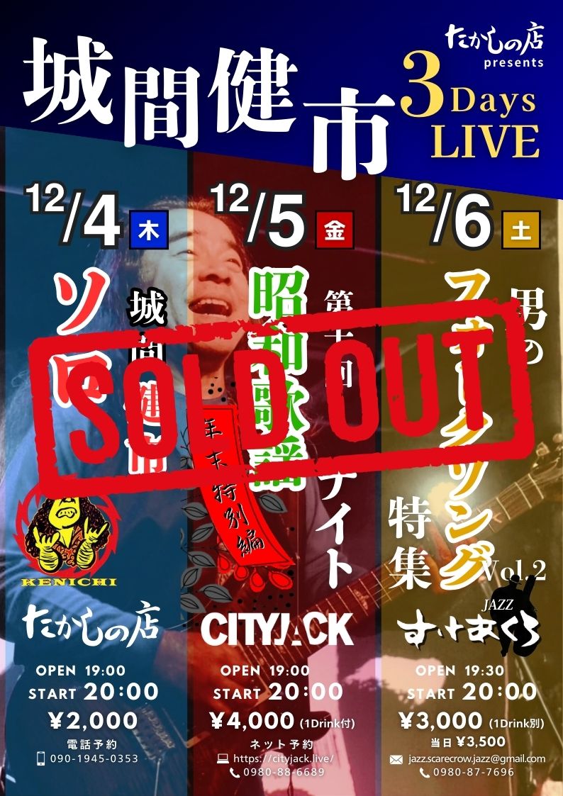 城間健市 3days LIVE SOLD OUT