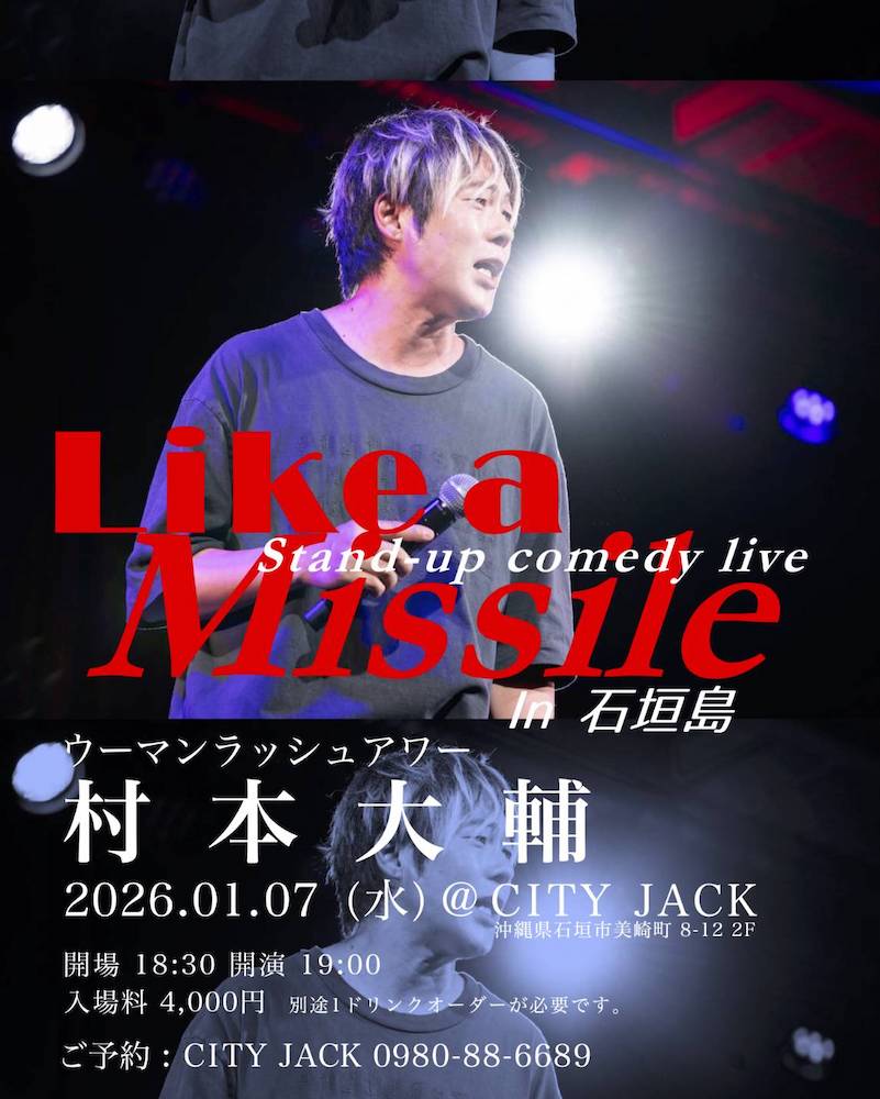 村本大輔 - Like a Missile in 石垣島