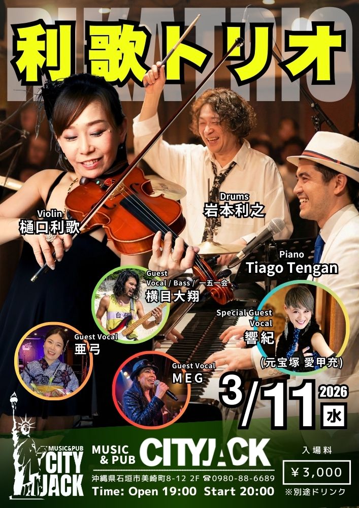 利歌トリオ2026