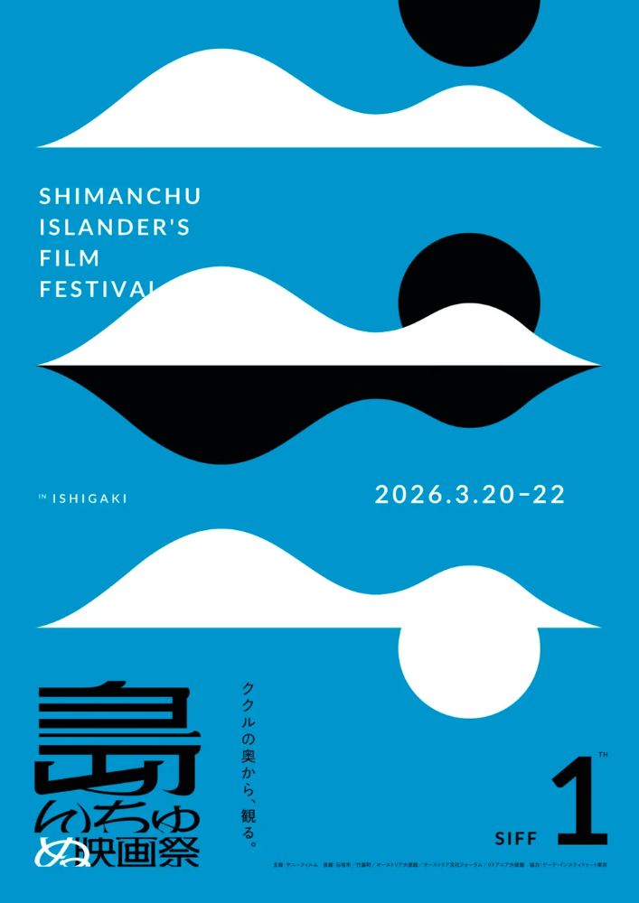 島んちゅぬ映画祭